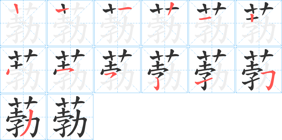 葧的笔画顺序