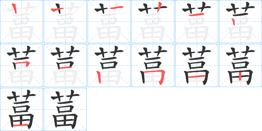 葍的笔画顺序