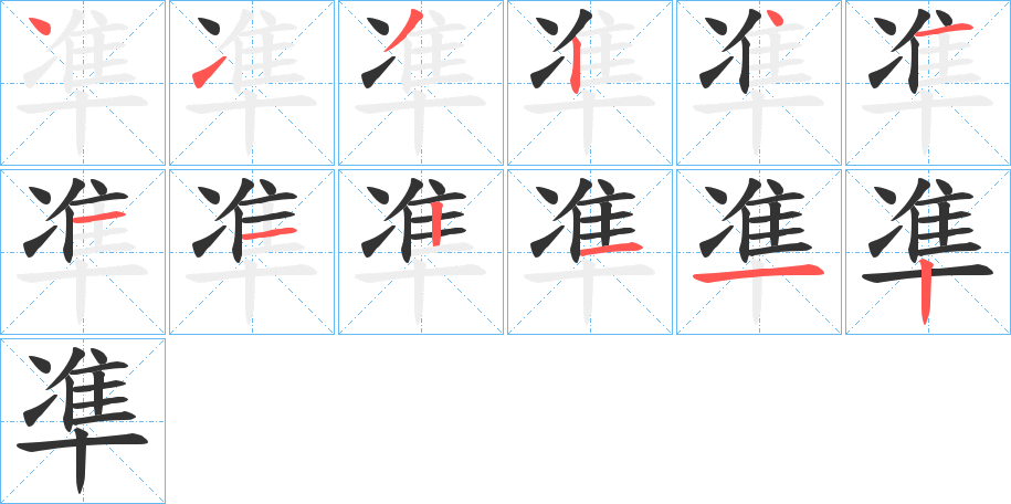 凖的笔画顺序