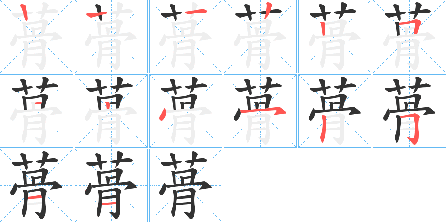 蓇的笔画顺序