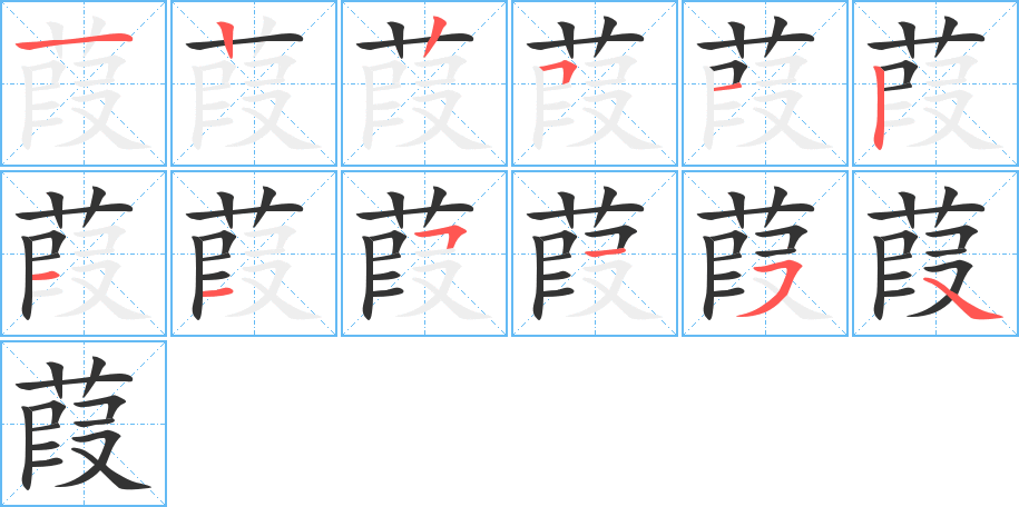 葭的笔画顺序