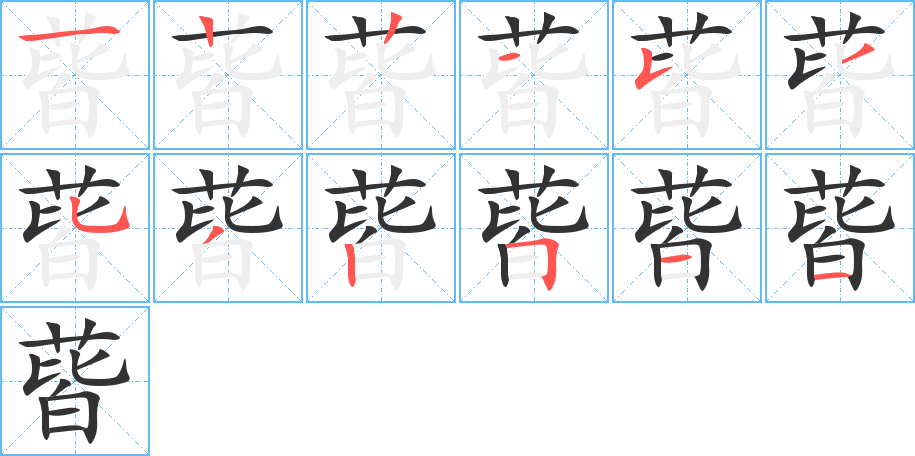 蒈的笔画顺序