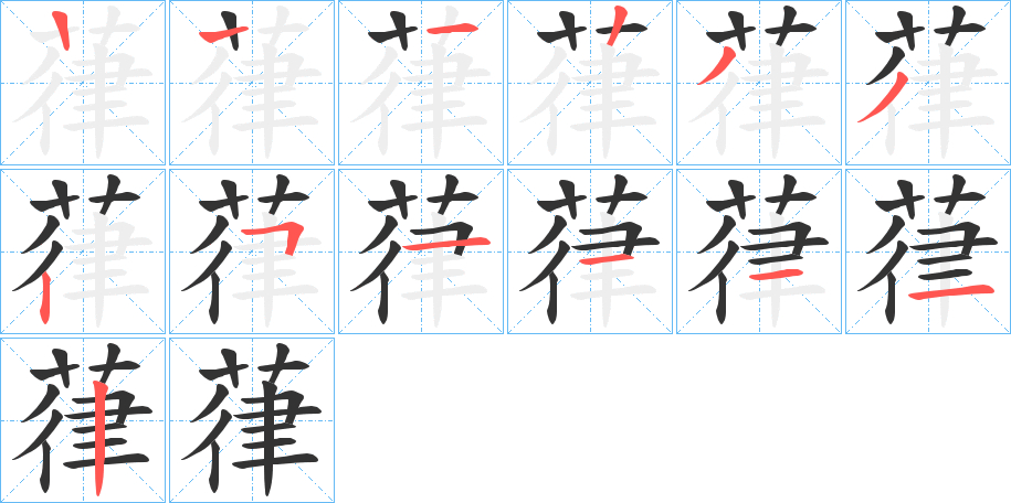 葎的笔画顺序