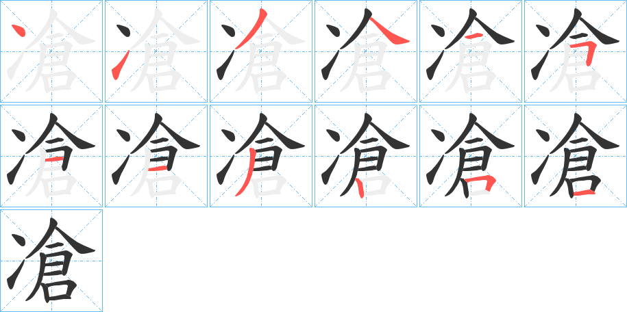 凔的笔画顺序