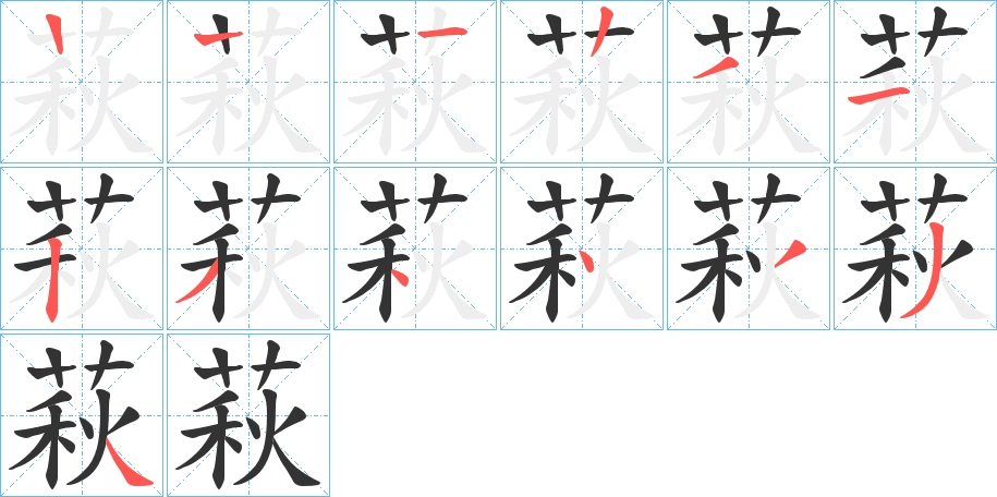 萩的笔画顺序