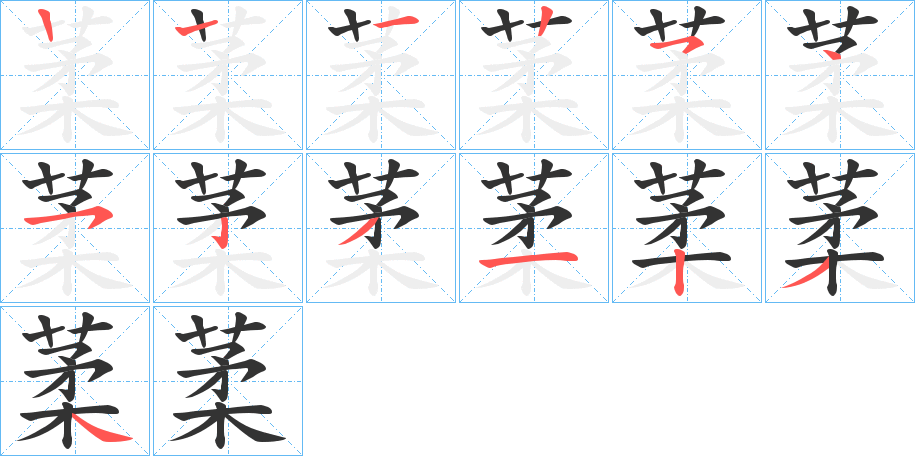 葇的笔画顺序