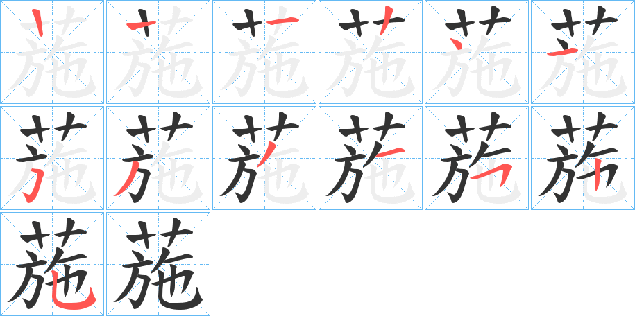 葹的笔画顺序
