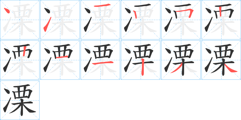 凓的笔画顺序