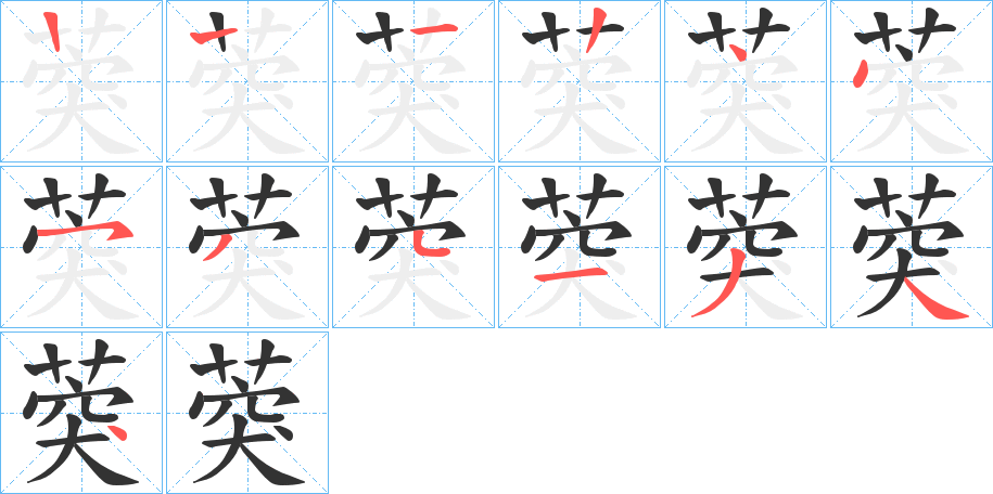 葖的笔画顺序