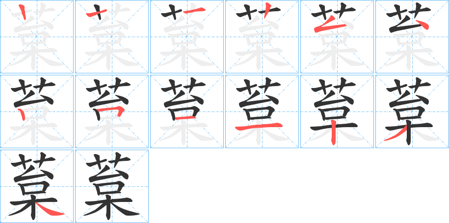葈的笔画顺序