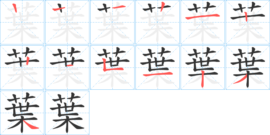 葉的笔画顺序