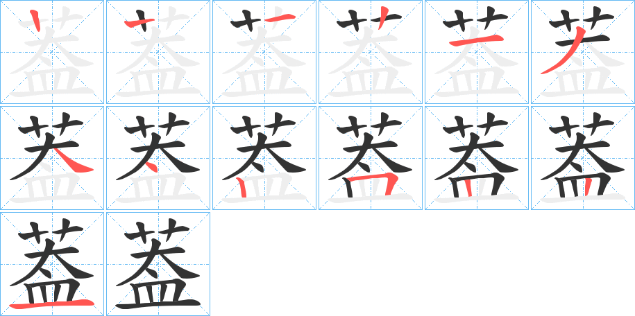 葢的笔画顺序