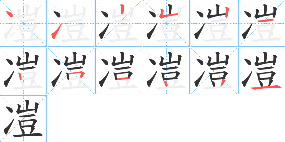 凒的笔画顺序