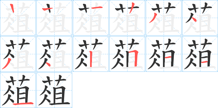 葅的笔画顺序