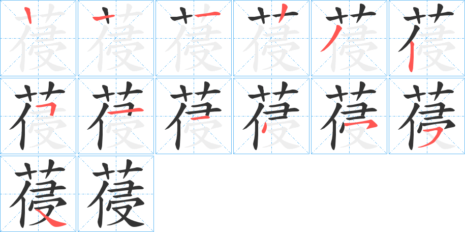 葠的笔画顺序