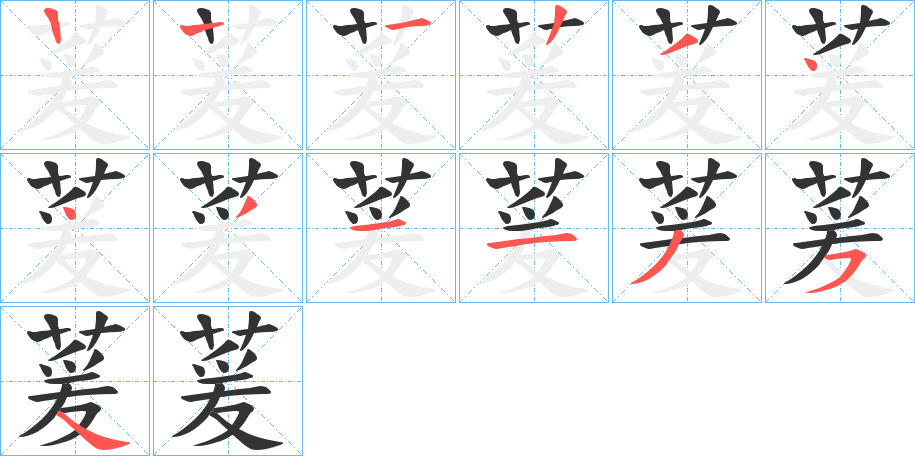 萲的笔画顺序