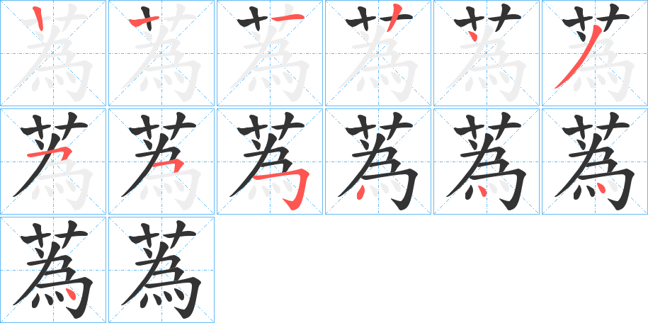 蒍的笔画顺序