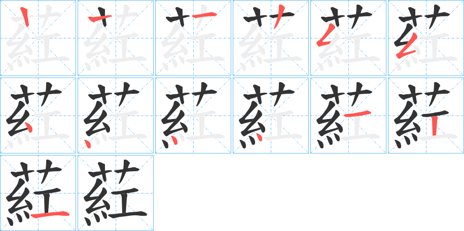葒的笔画顺序