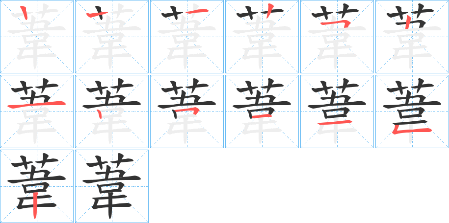 葦的笔画顺序