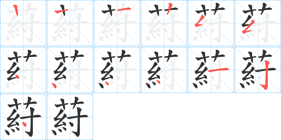 葤的笔画顺序