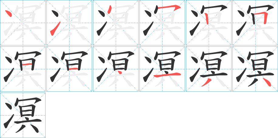 凕的笔画顺序
