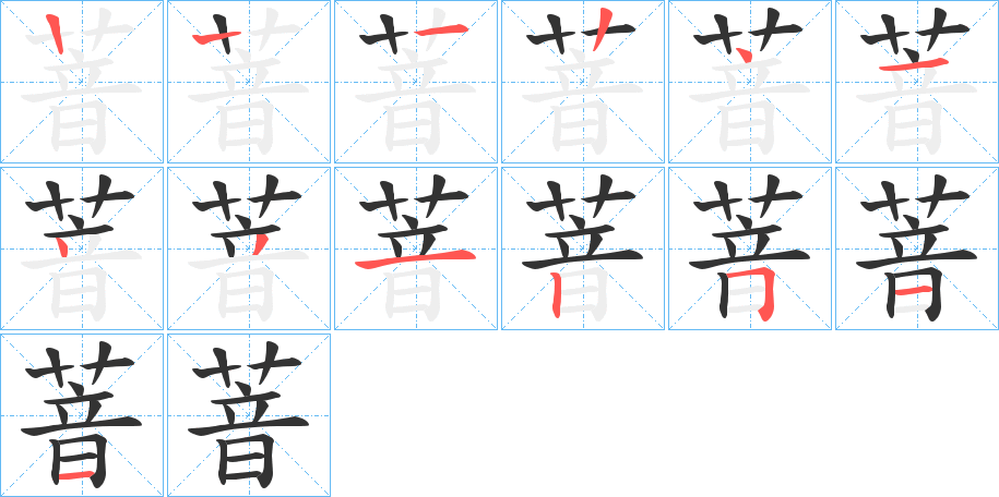 萻的笔画顺序