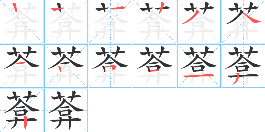 葊的笔画顺序