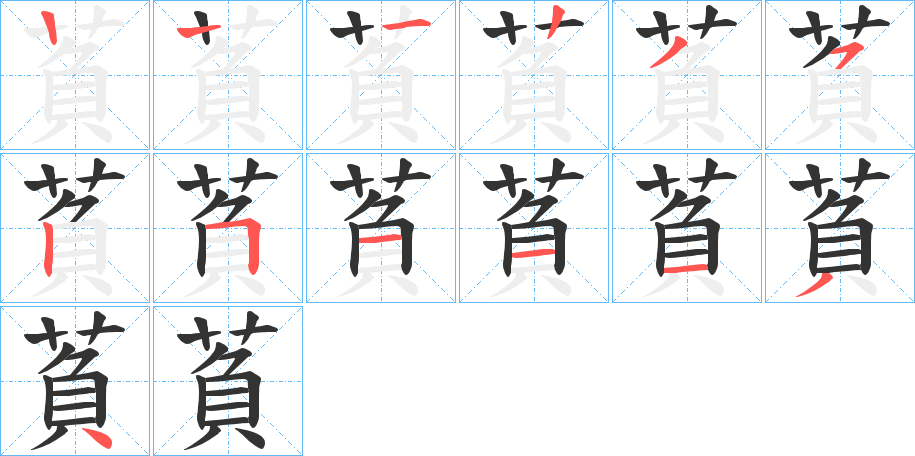 萯的笔画顺序