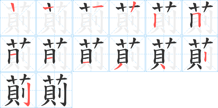 萴的笔画顺序