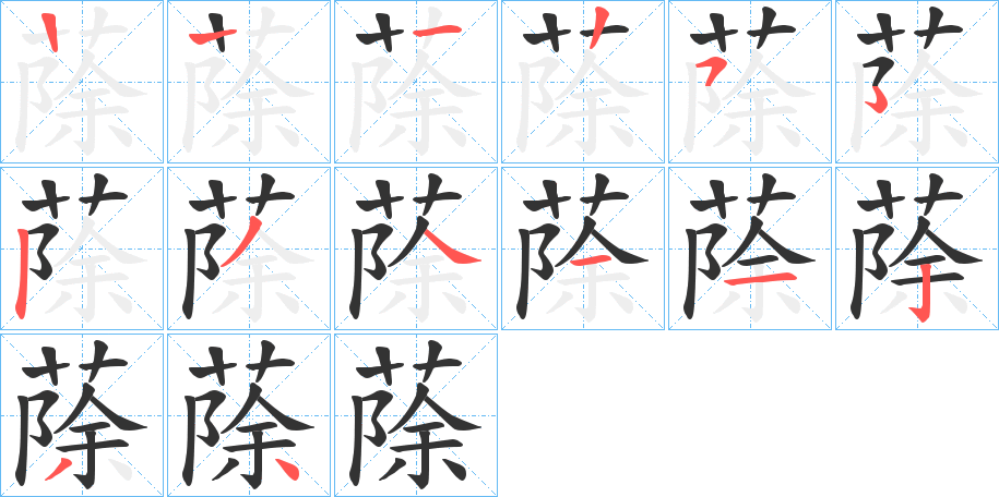 蒢的笔画顺序