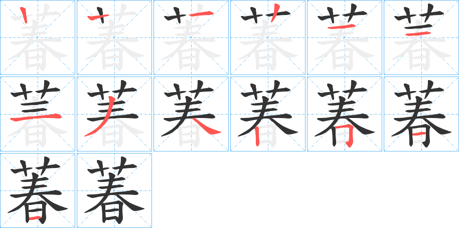 萶的笔画顺序