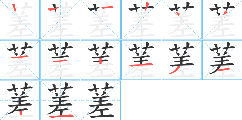 蒫的笔画顺序