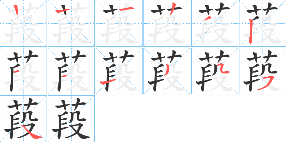 葮的笔画顺序