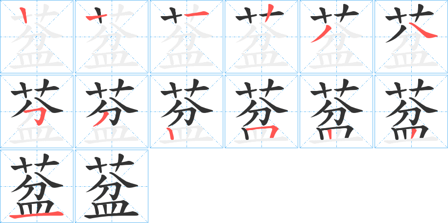 葐的笔画顺序
