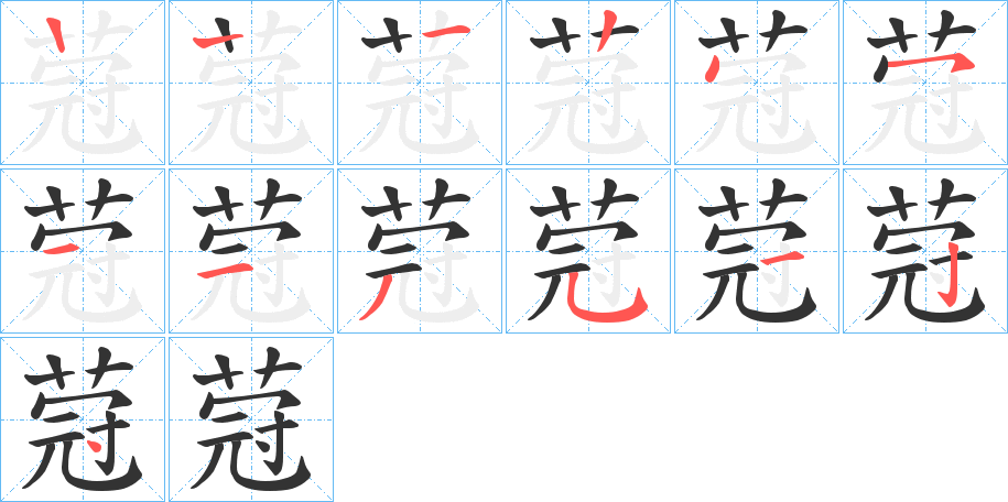 蒄的笔画顺序