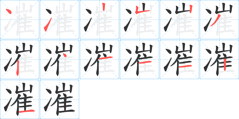 凗的笔画顺序