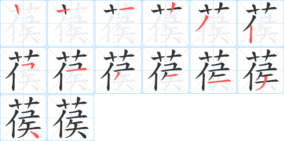 葔的笔画顺序