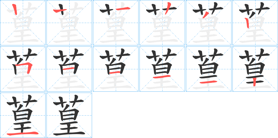 葟的笔画顺序