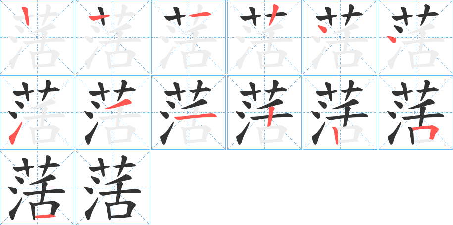 萿的笔画顺序