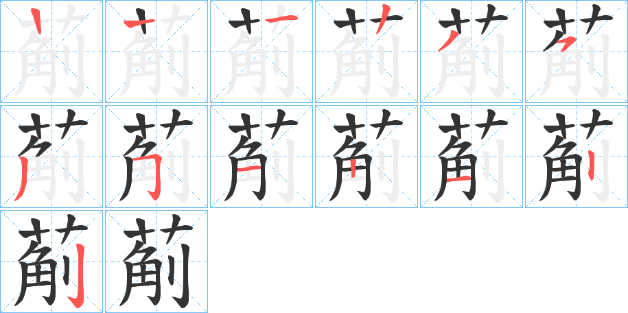 葪的笔画顺序