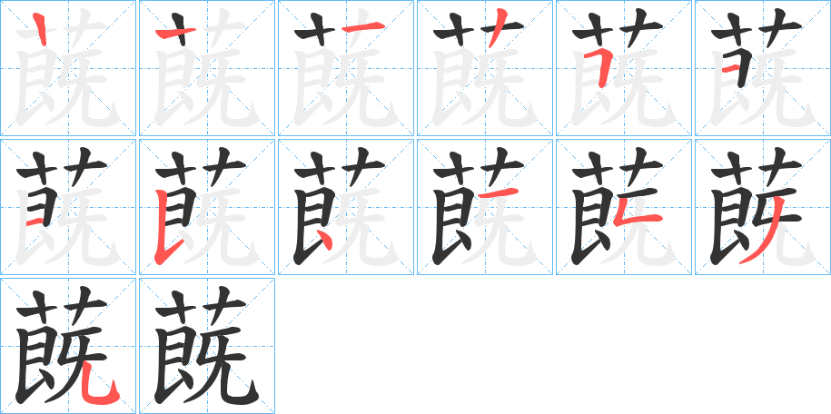 蔇的笔画顺序
