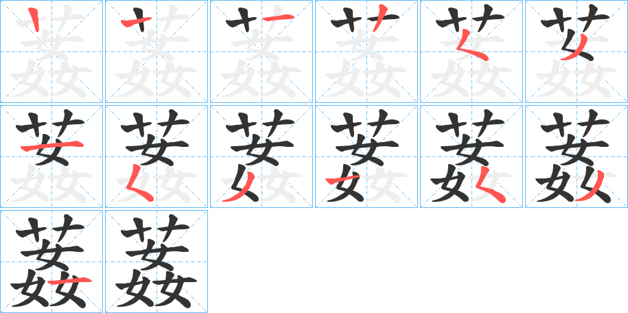 葌的笔画顺序