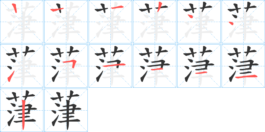 葏的笔画顺序