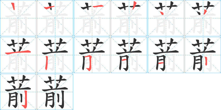 葥的笔画顺序