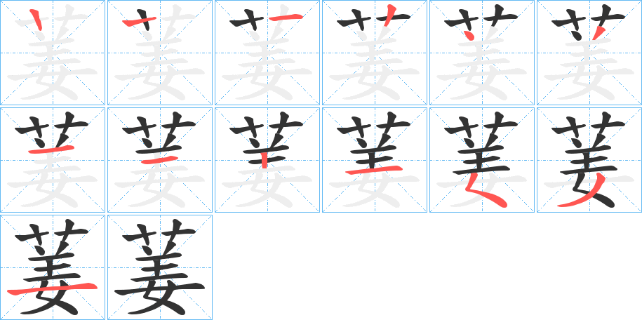 葁的笔画顺序