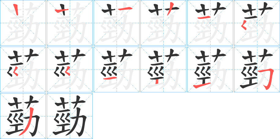 葝的笔画顺序