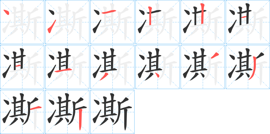 凘的笔画顺序