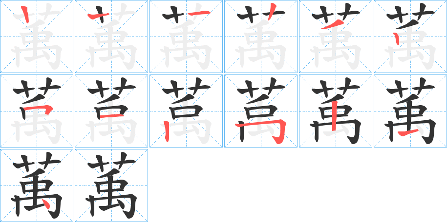 萭的笔画顺序