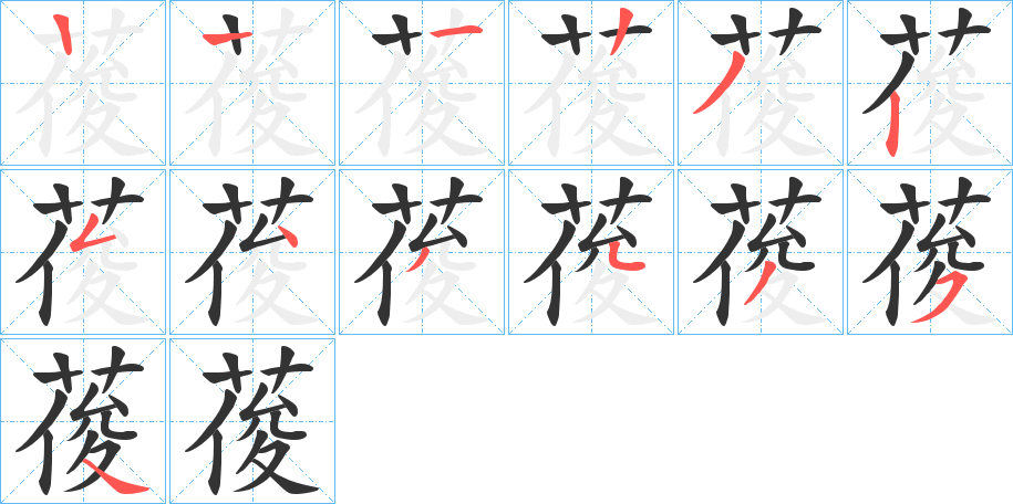 葰的笔画顺序