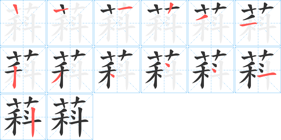 萪的笔画顺序